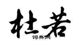 胡問遂杜若行書個性簽名怎么寫