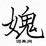 麇草書怎么寫好看_麇硬筆草書書法_麇鋼筆草書字帖