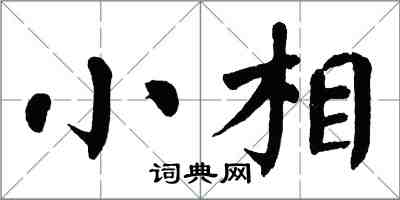 翁闓運小相楷書怎么寫