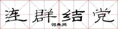 范連陞連群結黨隸書怎么寫
