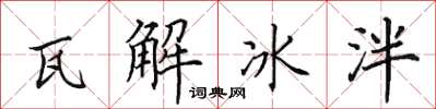 田英章瓦解冰泮楷書怎么寫