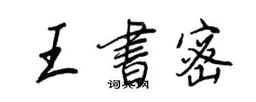 王正良王書密行書個性簽名怎么寫