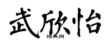 翁闓運武欣怡楷書個性簽名怎么寫