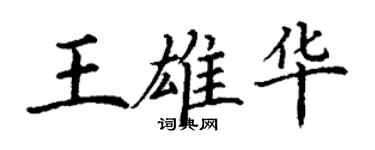 丁謙王雄華楷書個性簽名怎么寫