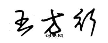 朱錫榮王方行草書個性簽名怎么寫