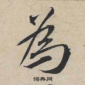 蔡襄自書詩卷中為的寫法