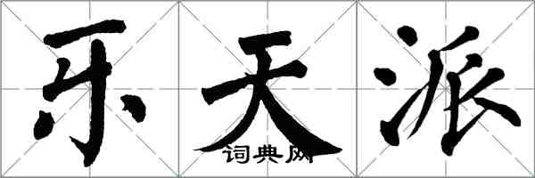 翁闓運樂天派楷書怎么寫