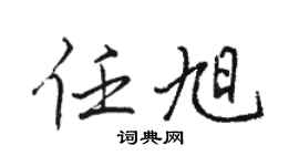 駱恆光任旭行書個性簽名怎么寫