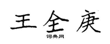 袁強王全庚楷書個性簽名怎么寫