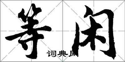 胡問遂等閒行書怎么寫