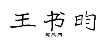 袁強王書昀楷書個性簽名怎么寫