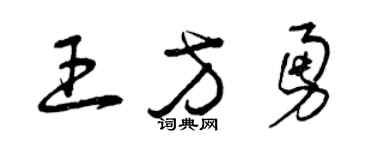 曾慶福王方勇草書個性簽名怎么寫