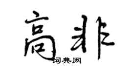 曾慶福高非行書個性簽名怎么寫