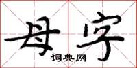 周炳元母字楷書怎么寫