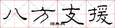 柯春海八方支援隸書怎么寫