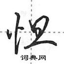 田英章寫的硬筆行書怛