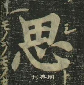 姜立綱四體千字文中思的寫法