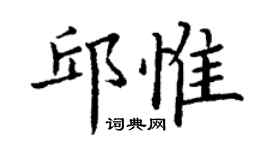 丁謙邱惟楷書個性簽名怎么寫