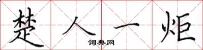 田英章楚人一炬楷書怎么寫