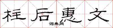范連陞柱後惠文隸書怎么寫