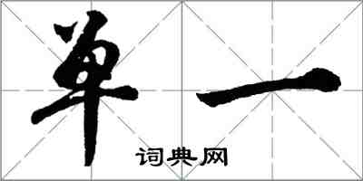 胡問遂單一行書怎么寫