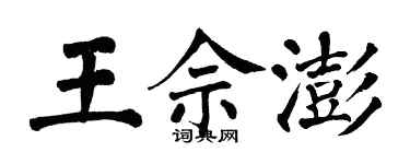 翁闓運王佘澎楷書個性簽名怎么寫