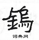 楊為國寫的硬筆隸書鎢