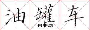 黃華生油罐車楷書怎么寫