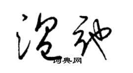 梁錦英溫弛草書個性簽名怎么寫