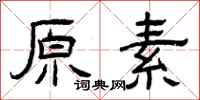 曾慶福原素隸書怎么寫