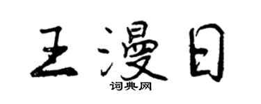 曾慶福王漫日行書個性簽名怎么寫
