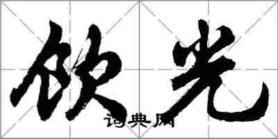 胡問遂飲光行書怎么寫