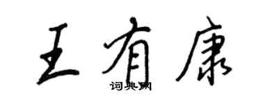 王正良王有康行書個性簽名怎么寫