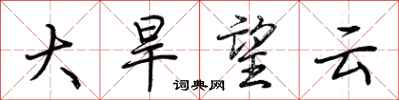 荊霄鵬大旱望雲行書怎么寫