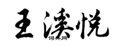 胡問遂王溪悅行書個性簽名怎么寫