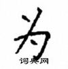 顧仲安寫的硬筆楷書為