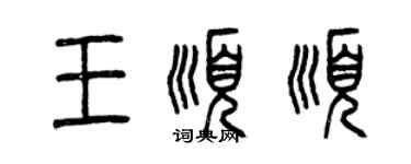 曾慶福王順順篆書個性簽名怎么寫