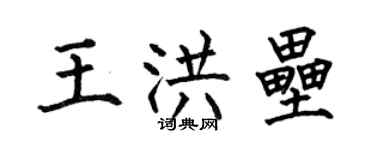 何伯昌王洪壘楷書個性簽名怎么寫