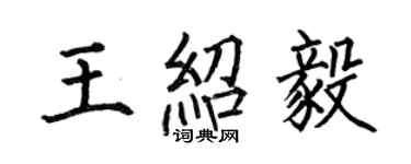何伯昌王紹毅楷書個性簽名怎么寫