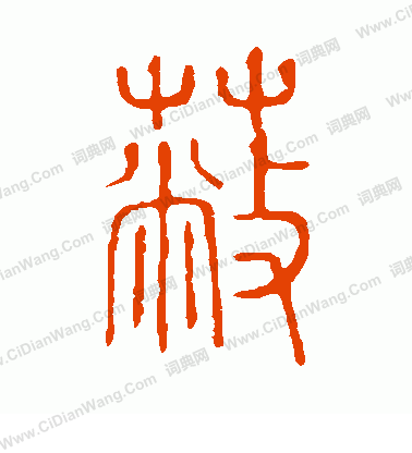 說文解字寫的蔽