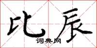 周炳元比辰楷書怎么寫