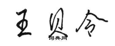 駱恆光王貝令行書個性簽名怎么寫