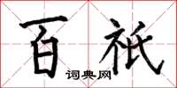 何伯昌百祇楷書怎么寫