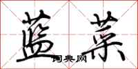 荊霄鵬藍菜行書怎么寫