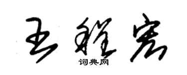 朱錫榮王程宏草書個性簽名怎么寫