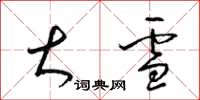 梁錦英大雪草書怎么寫