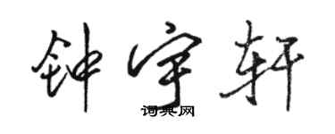 駱恆光鍾宇軒行書個性簽名怎么寫