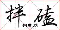 荊霄鵬拌磕行書怎么寫