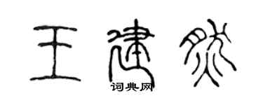 陳聲遠王建然篆書個性簽名怎么寫