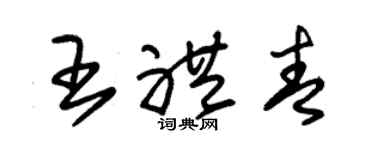 朱錫榮王禮青草書個性簽名怎么寫